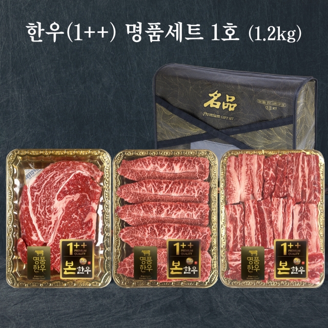 한우 1++ 명품세트 1호 (1.2kg)